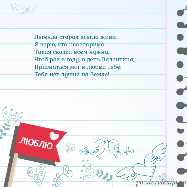Открытка с признанием в любви Легенда старая всегда жива,
Я верю, что неоспоримо Открытка с признанием в любви