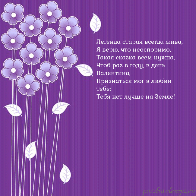 Открытка с фиолетовыми цветами Легенда старая всегда жива,
Я верю, что неоспоримо Открытка с фиолетовыми цветами