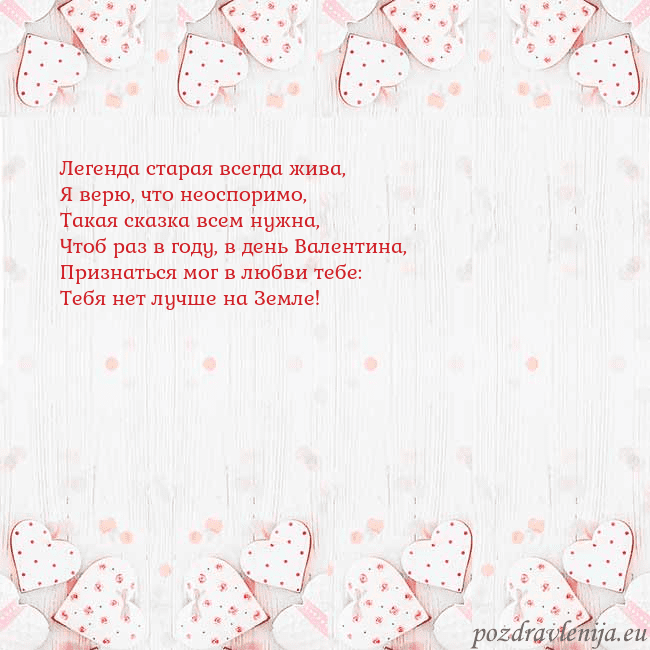 Открытка с белыми сердечками Легенда старая всегда жива,
Я верю, что неоспоримо Открытка с белыми сердечками
