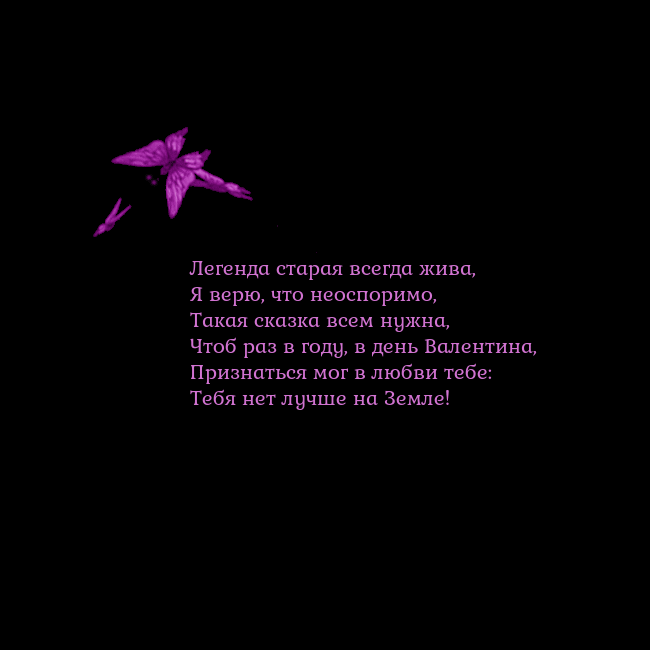 Открытка с летающими бабочками Легенда старая всегда жива,
Я верю, что неоспоримо Открытка с летающими бабочками