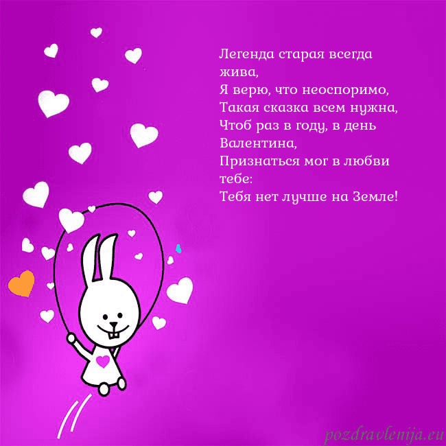 Открытка с забавным зайчиком Легенда старая всегда жива,
Я верю, что неоспоримо Открытка с забавным зайчиком