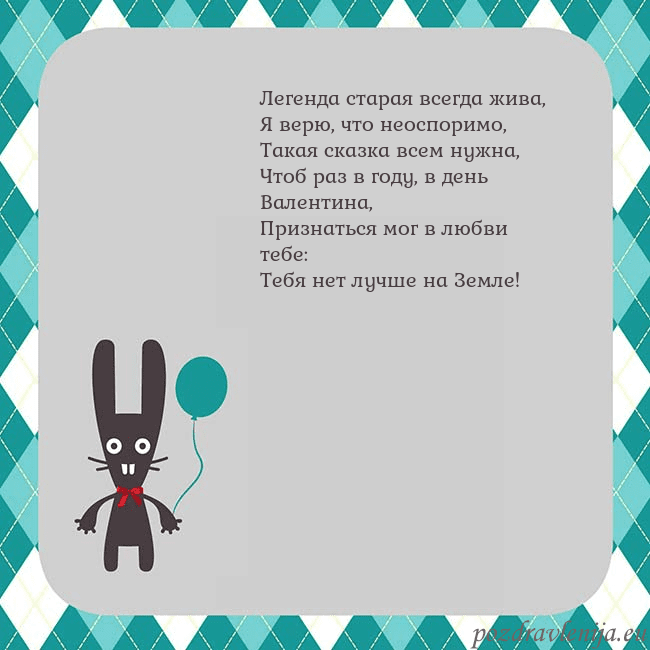 Открытка с зайчиком Легенда старая всегда жива,
Я верю, что неоспоримо Открытка с зайчиком