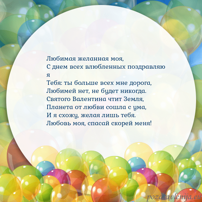 Открытка с цветными воздушными шарами Любимая желанная моя,
С днем всех влюбленных поздр Открытка с цветными воздушными шарами