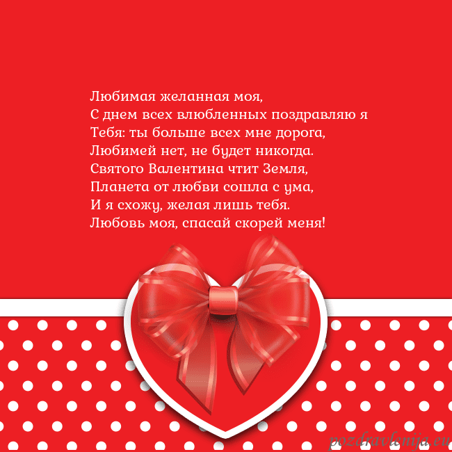 Открытка с большим красным сердцем Любимая желанная моя,
С днем всех влюбленных поздр Открытка с большим красным сердцем
