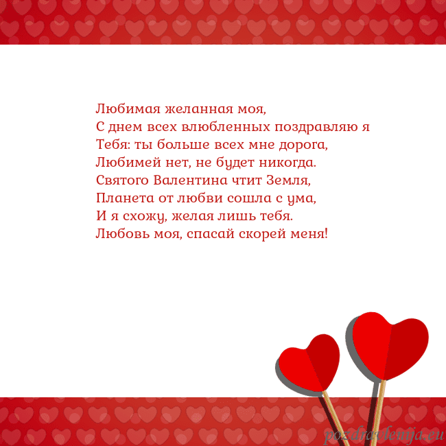 Открытка с сердечками 2 Любимая желанная моя,
С днем всех влюбленных поздр Открытка с сердечками 2