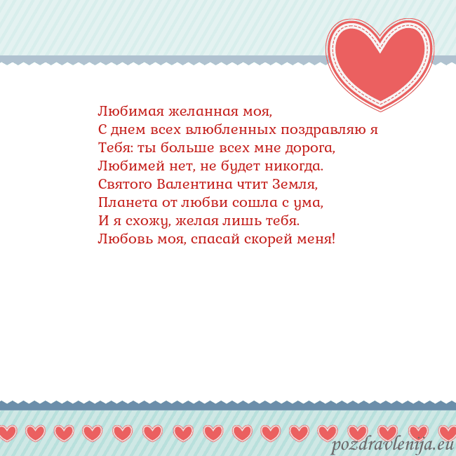 Открытка с сердечками 3 Любимая желанная моя,
С днем всех влюбленных поздр Открытка с сердечками 3