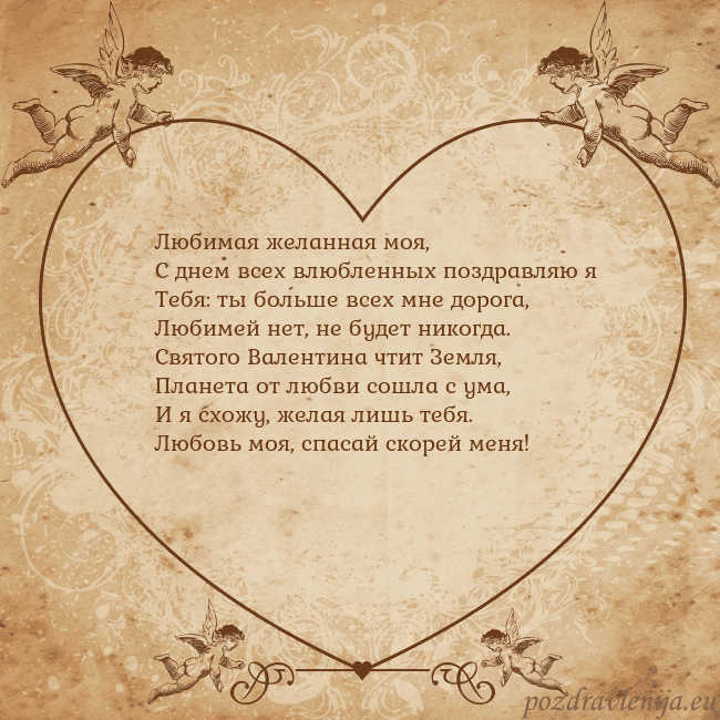 Valentinas8 Любимая желанная моя,
С днем всех влюбленных поздр Valentinas8