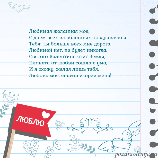 Открытка с признанием в любви Любимая желанная моя,
С днем всех влюбленных поздр Открытка с признанием в любви