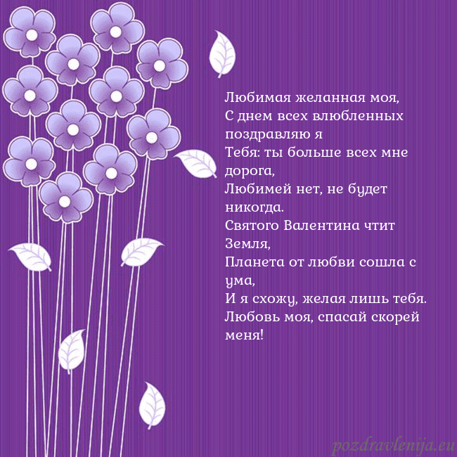 Открытка с фиолетовыми цветами Любимая желанная моя,
С днем всех влюбленных поздр Открытка с фиолетовыми цветами