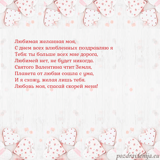Открытка с белыми сердечками Любимая желанная моя,
С днем всех влюбленных поздр Открытка с белыми сердечками