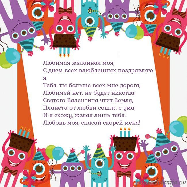 Открытка с монстрами Любимая желанная моя,
С днем всех влюбленных поздр Открытка с монстрами