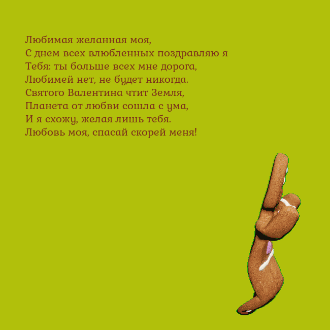 Электронная анимированная открытка с танцующими пряниками Любимая желанная моя,
С днем всех влюбленных поздр Электронная анимированная открытка с танцующими пряниками