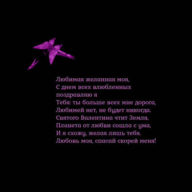Открытка с летающими бабочками Любимая желанная моя,
С днем всех влюбленных поздр Открытка с летающими бабочками