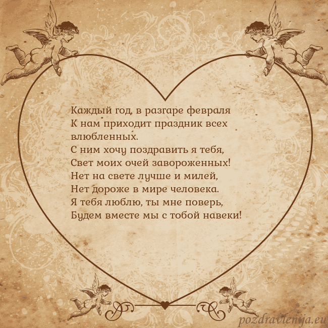 Valentinas8 Каждый год, в разгаре февраля
К нам приходит празд Valentinas8