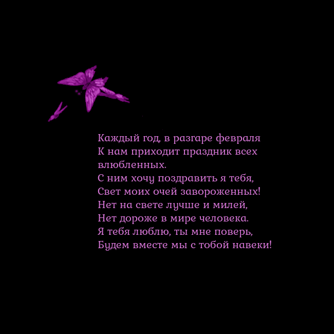 Открытка с летающими бабочками Каждый год, в разгаре февраля
К нам приходит празд Открытка с летающими бабочками
