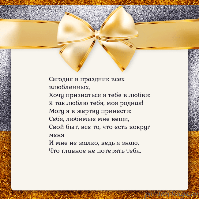 Открытка с большим золотым бантом Сегодня в праздник всех влюбленных,
Хочу признатьс Открытка с большим золотым бантом