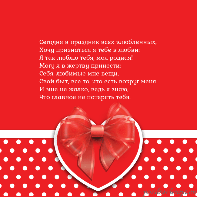 Открытка с большим красным сердцем Сегодня в праздник всех влюбленных,
Хочу признатьс Открытка с большим красным сердцем
