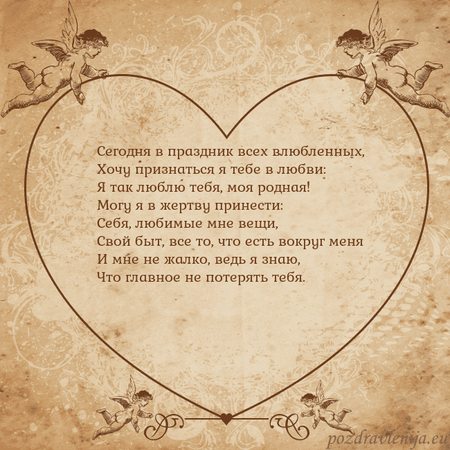 Valentinas8 Сегодня в праздник всех влюбленных,
Хочу признатьс Valentinas8