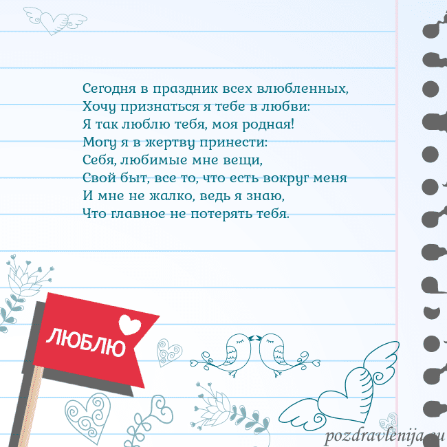 Открытка с признанием в любви Сегодня в праздник всех влюбленных,
Хочу признатьс Открытка с признанием в любви