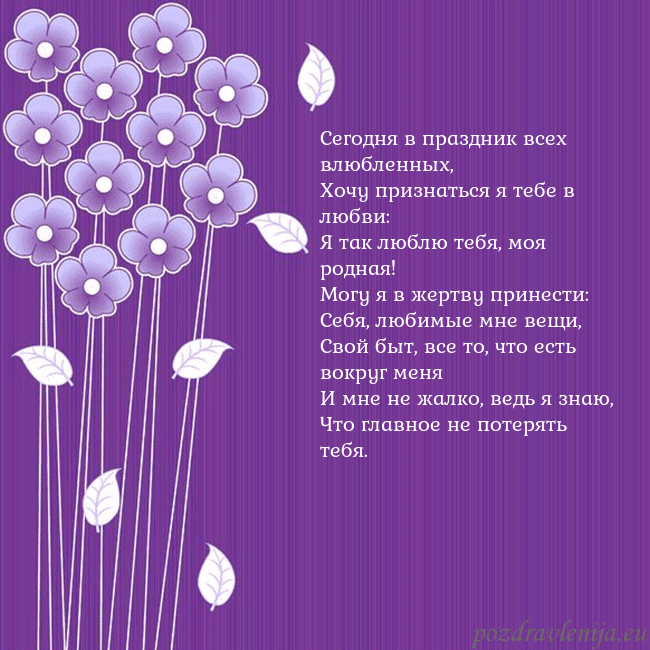 Открытка с фиолетовыми цветами Сегодня в праздник всех влюбленных,
Хочу признатьс Открытка с фиолетовыми цветами