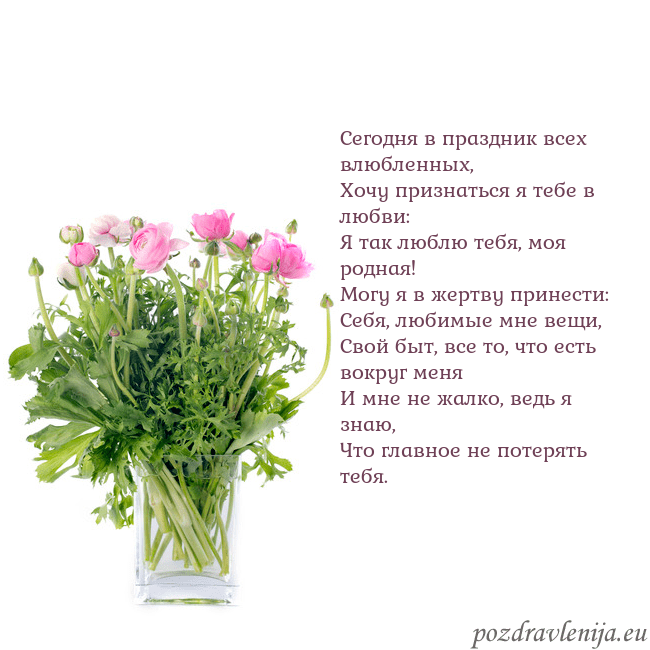 Открытка с цветами в вазе Сегодня в праздник всех влюбленных,
Хочу признатьс Открытка с цветами в вазе