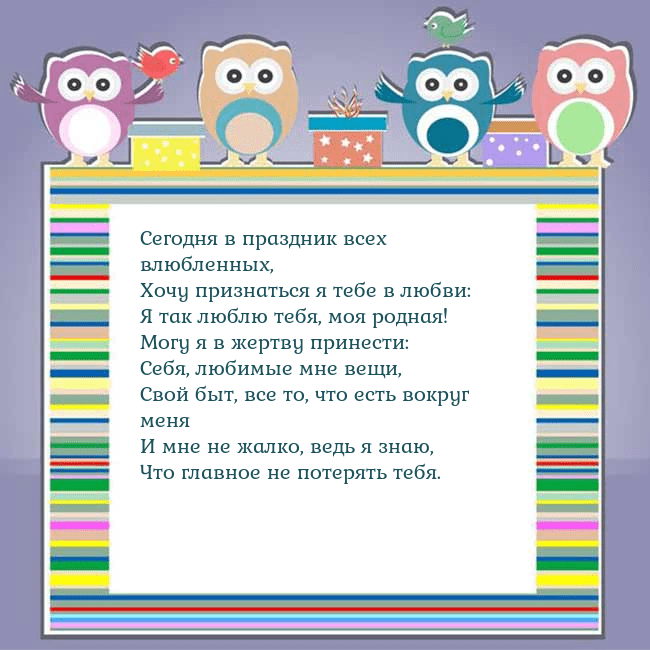 Открытка с совами Сегодня в праздник всех влюбленных,
Хочу признатьс Открытка с совами