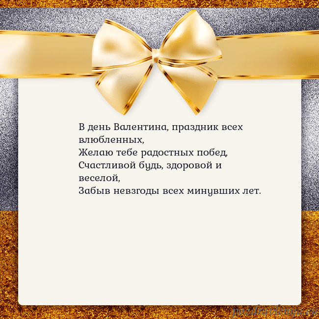 Открытка с большим золотым бантом В день Валентина, праздник всех влюбленных,
Желаю Открытка с большим золотым бантом