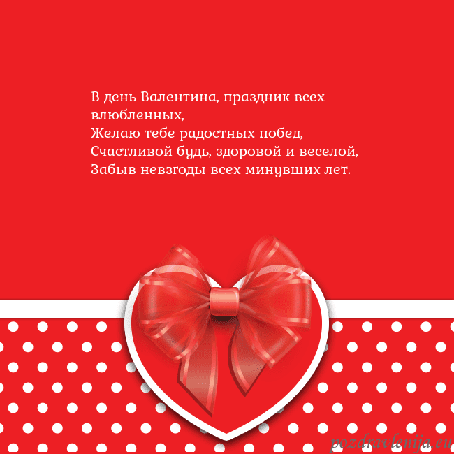 Открытка с большим красным сердцем В день Валентина, праздник всех влюбленных,
Желаю Открытка с большим красным сердцем
