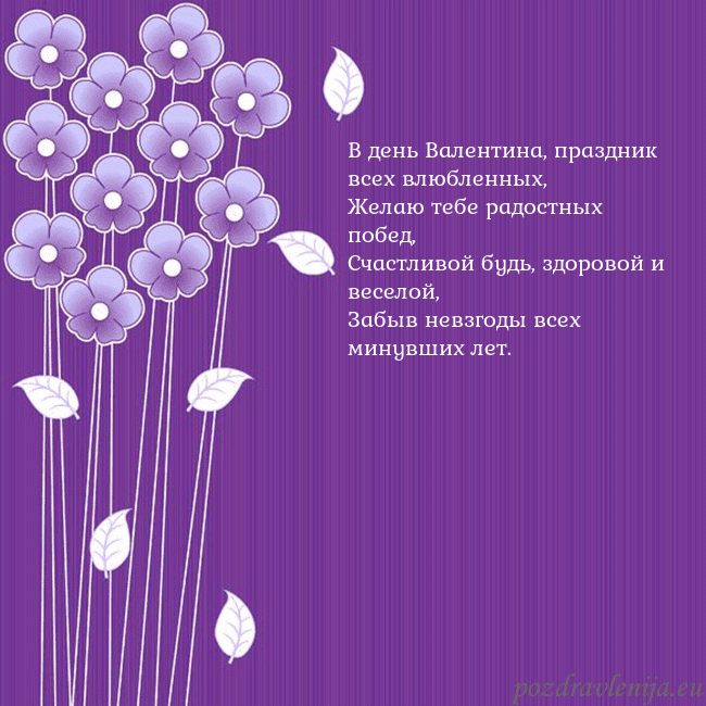 Открытка с фиолетовыми цветами В день Валентина, праздник всех влюбленных,
Желаю Открытка с фиолетовыми цветами