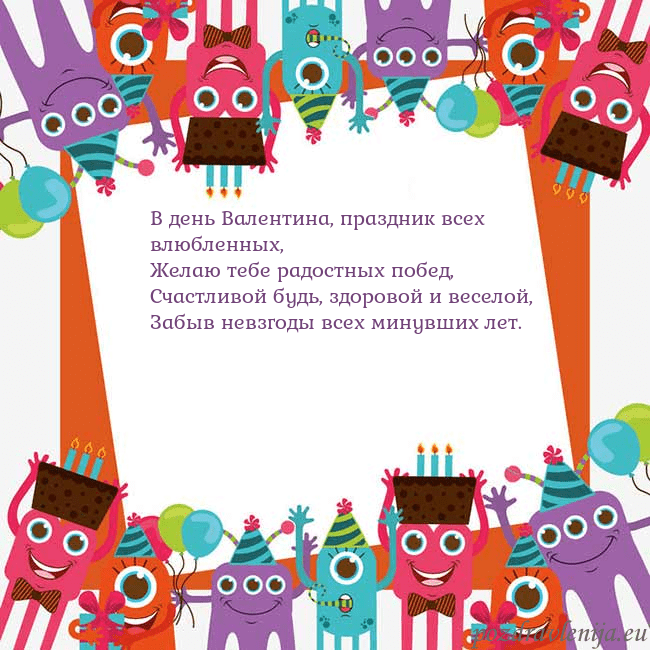 Открытка с монстрами В день Валентина, праздник всех влюбленных,
Желаю Открытка с монстрами