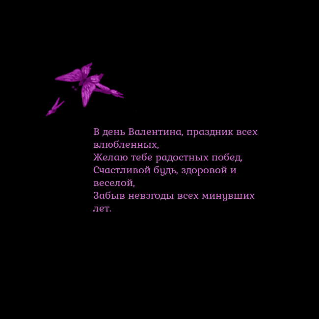 Открытка с летающими бабочками В день Валентина, праздник всех влюбленных,
Желаю Открытка с летающими бабочками