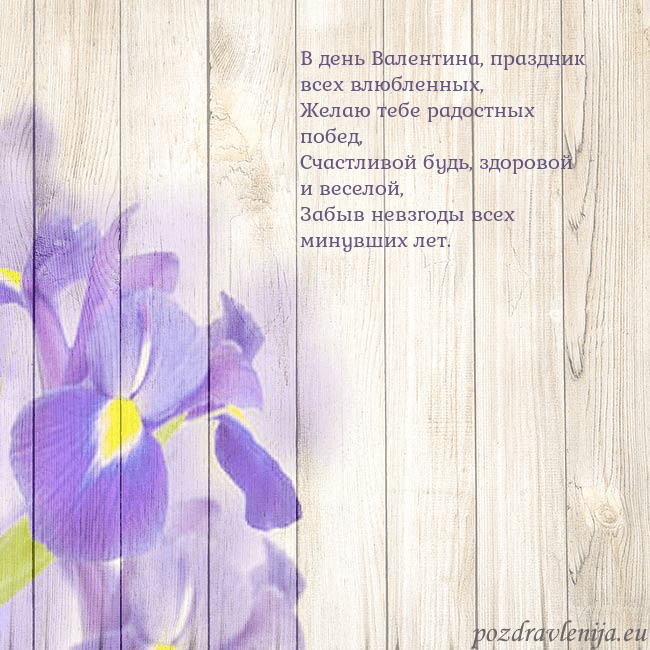 Открытка с ирисами В день Валентина, праздник всех влюбленных,
Желаю Открытка с ирисами