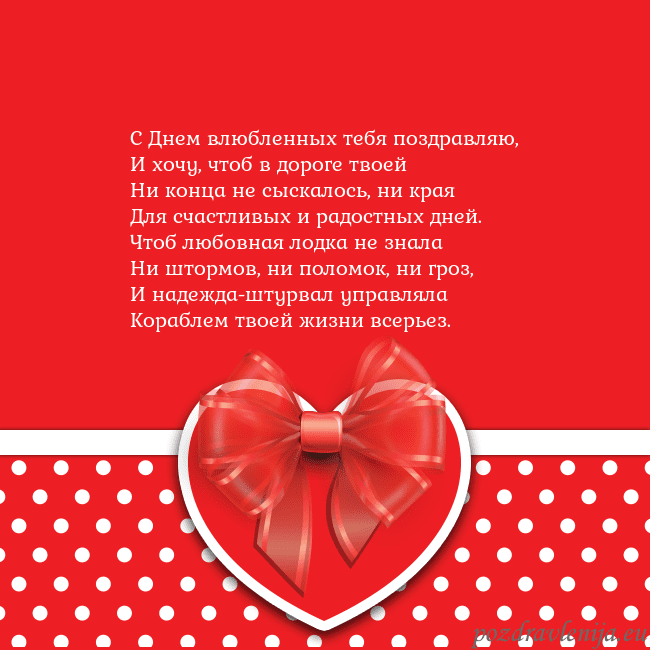 Открытка с большим красным сердцем С Днем влюбленных тебя поздравляю,
И хочу, чтоб в Открытка с большим красным сердцем