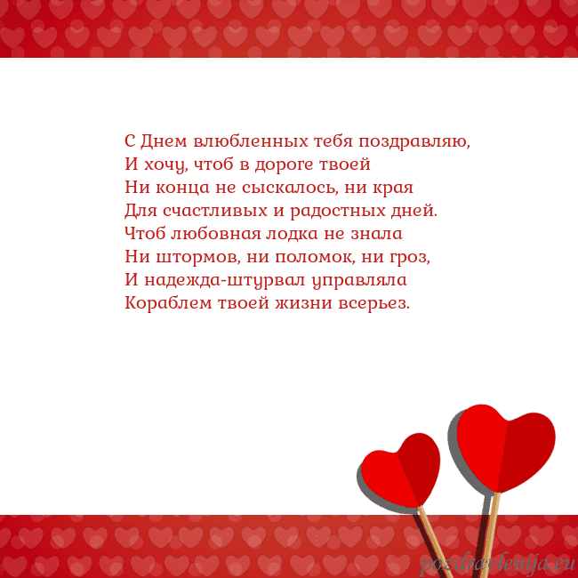Открытка с сердечками 2 С Днем влюбленных тебя поздравляю,
И хочу, чтоб в Открытка с сердечками 2