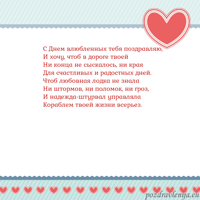 Открытка с сердечками 3 С Днем влюбленных тебя поздравляю,
И хочу, чтоб в Открытка с сердечками 3