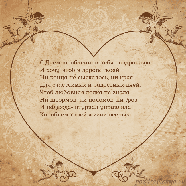 Valentinas8 С Днем влюбленных тебя поздравляю,
И хочу, чтоб в Valentinas8