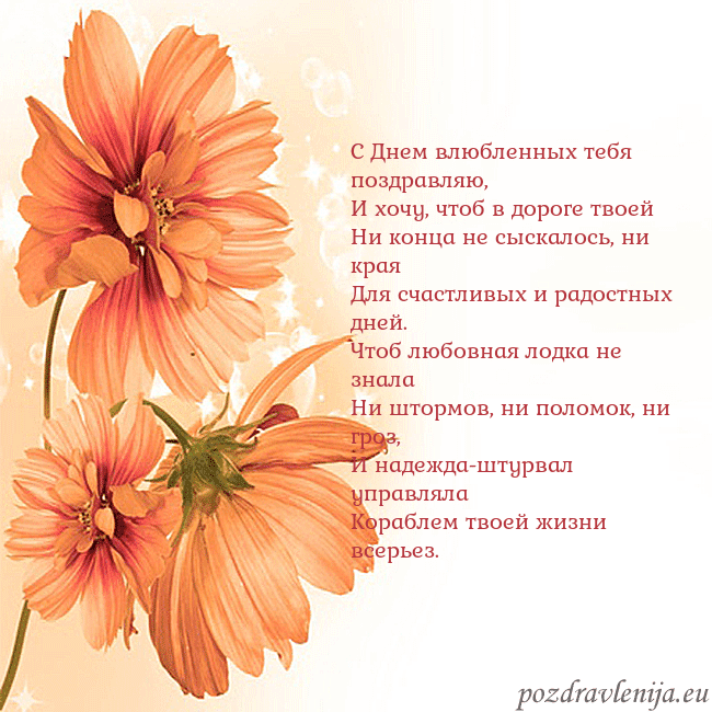 Открытка с оранжевыми цветами С Днем влюбленных тебя поздравляю,
И хочу, чтоб в Открытка с оранжевыми цветами