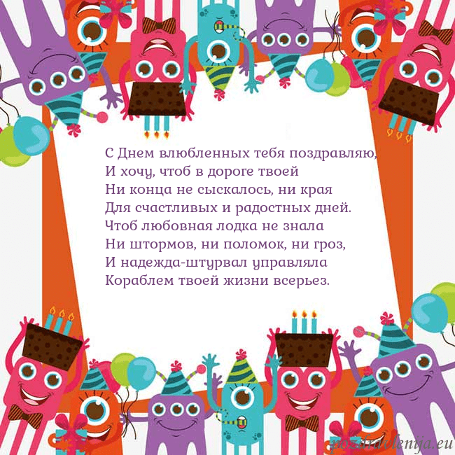 Открытка с монстрами С Днем влюбленных тебя поздравляю,
И хочу, чтоб в Открытка с монстрами