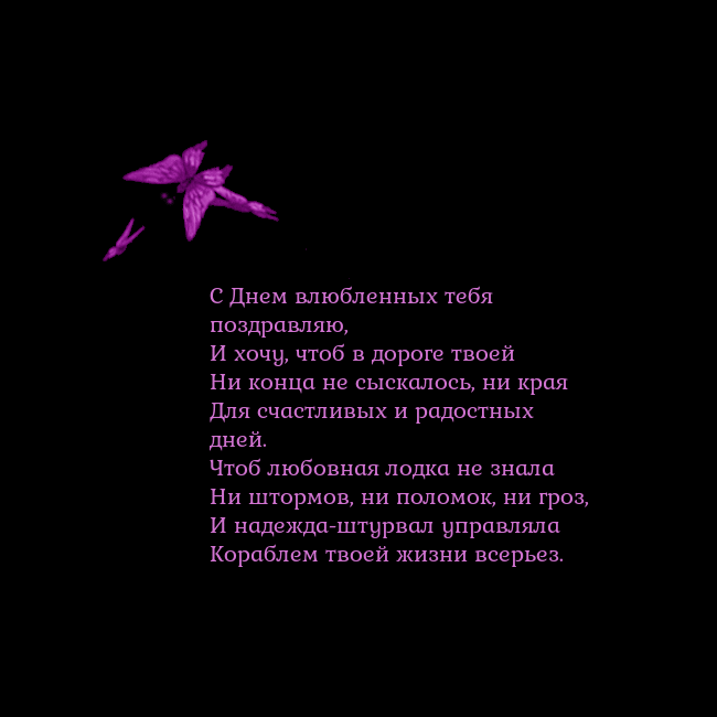 Открытка с летающими бабочками С Днем влюбленных тебя поздравляю,
И хочу, чтоб в Открытка с летающими бабочками