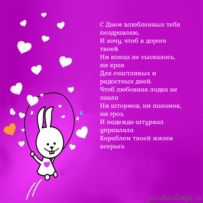 Открытка с забавным зайчиком С Днем влюбленных тебя поздравляю,
И хочу, чтоб в Открытка с забавным зайчиком