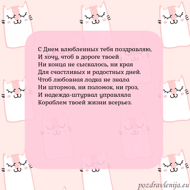 Розовая открытка с забавными кошками С Днем влюбленных тебя поздравляю,
И хочу, чтоб в Розовая открытка с забавными кошками