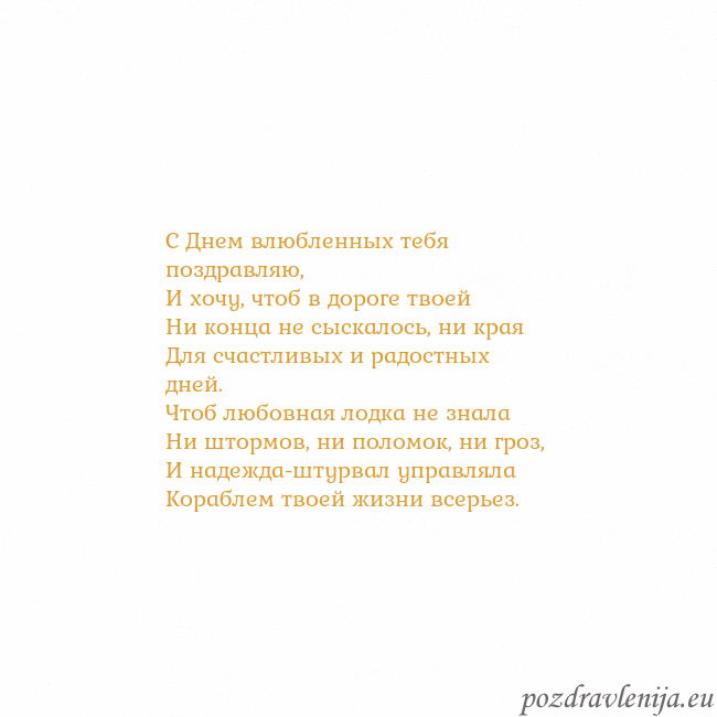 Открытка с анимированным золотым сердцем С Днем влюбленных тебя поздравляю,
И хочу, чтоб в Открытка с анимированным золотым сердцем