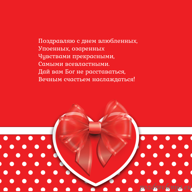 Открытка с большим красным сердцем Поздравляю с днем влюбленных,
Упоенных, озаренных
Открытка с большим красным сердцем