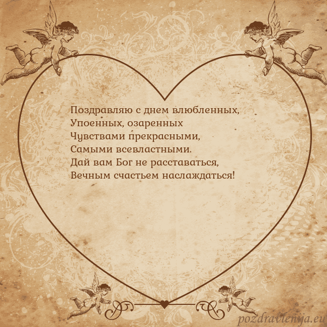 Valentinas8 Поздравляю с днем влюбленных,
Упоенных, озаренных
Valentinas8