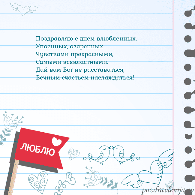 Открытка с признанием в любви Поздравляю с днем влюбленных,
Упоенных, озаренных
Открытка с признанием в любви