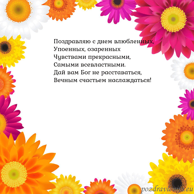 Открытка с цветными цветами Поздравляю с днем влюбленных,
Упоенных, озаренных
Открытка с цветными цветами