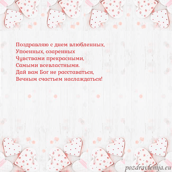 Открытка с белыми сердечками Поздравляю с днем влюбленных,
Упоенных, озаренных
Открытка с белыми сердечками