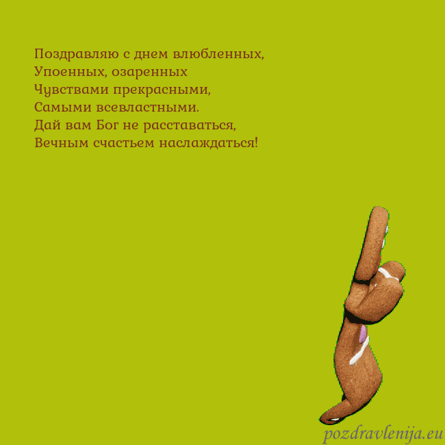 Электронная анимированная открытка с танцующими пряниками Поздравляю с днем влюбленных,
Упоенных, озаренных
Электронная анимированная открытка с танцующими пряниками