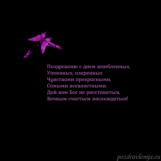 Открытка с летающими бабочками Поздравляю с днем влюбленных,
Упоенных, озаренных
Открытка с летающими бабочками