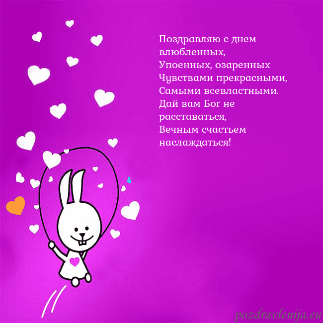 Открытка с забавным зайчиком Поздравляю с днем влюбленных,
Упоенных, озаренных
Открытка с забавным зайчиком